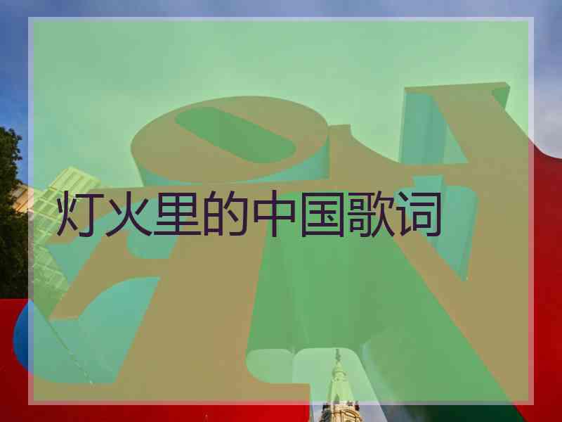 灯火里的中国歌词 灯火里的中国歌词