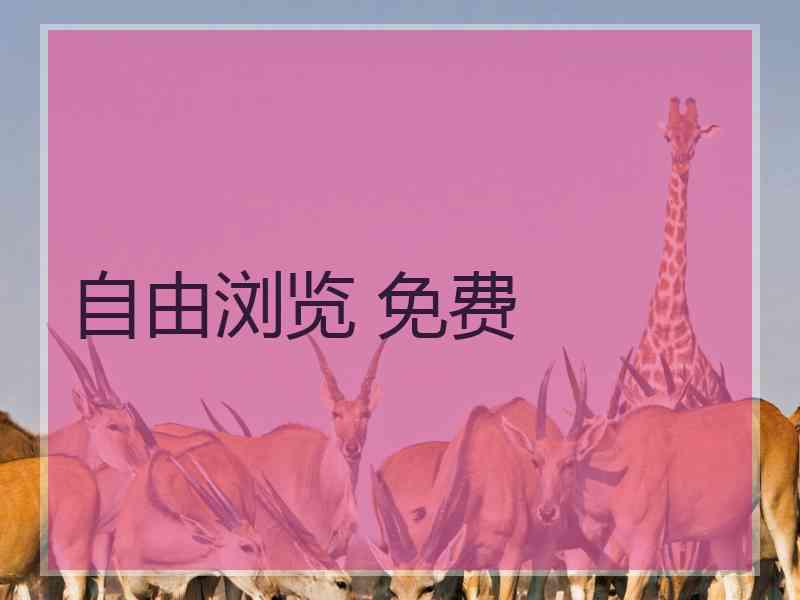 自由浏览 免费 自由浏览 免费