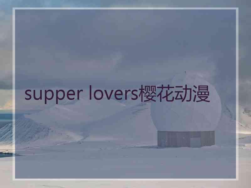 supper lovers樱花动漫