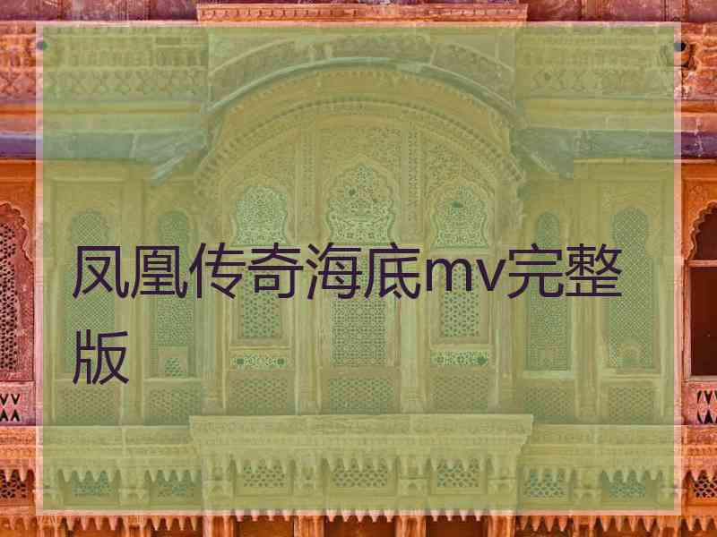 凤凰传奇海底mv完整版 凤凰传奇海底mv完整版