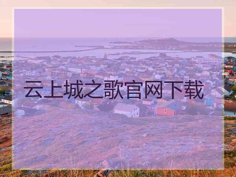 云上城之歌官网下载 云上城之歌官网下载