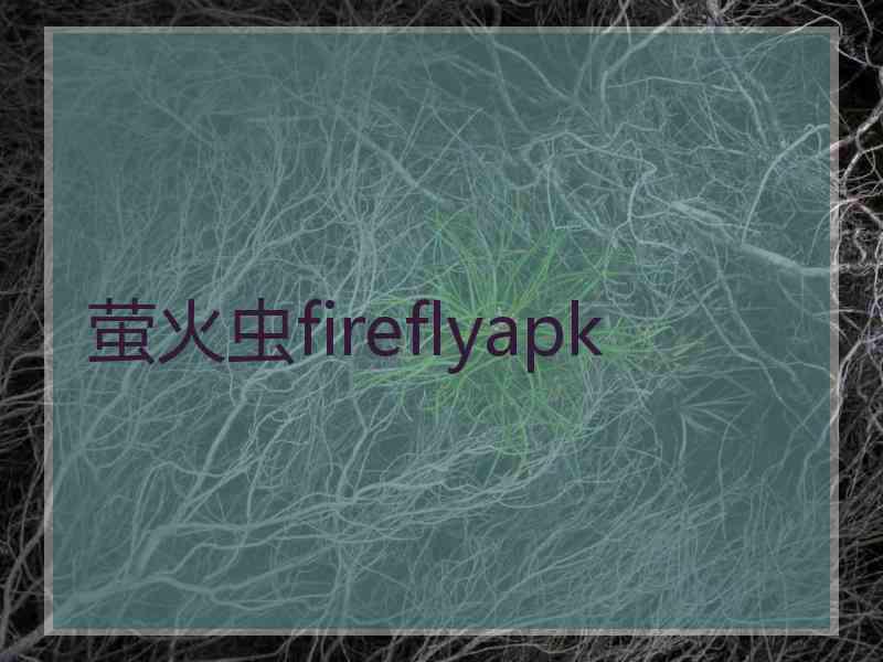 萤火虫fireflyapk