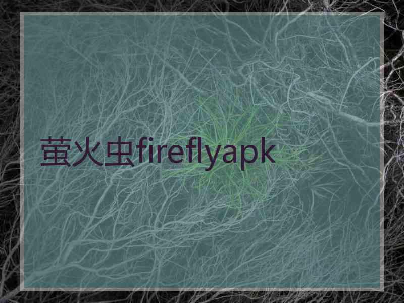 萤火虫fireflyapk 萤火虫fireflyapk