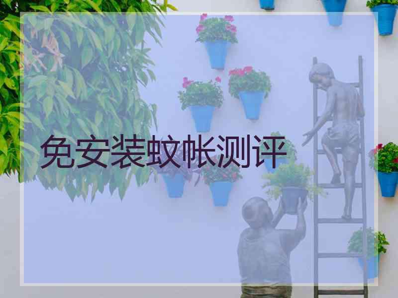 免安装蚊帐测评 免安装蚊帐测评