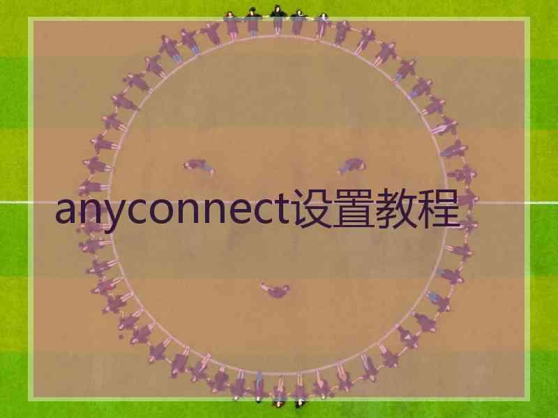 anyconnect设置教程