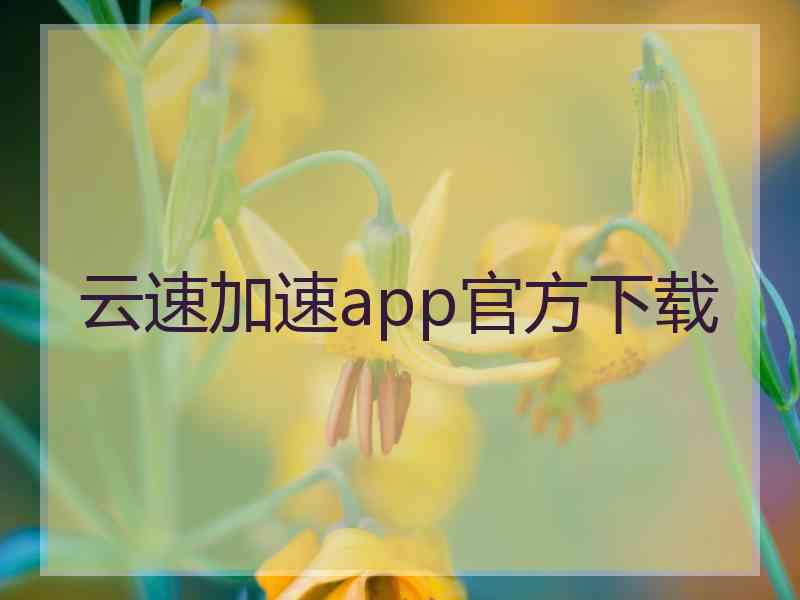 云速加速app官方下载