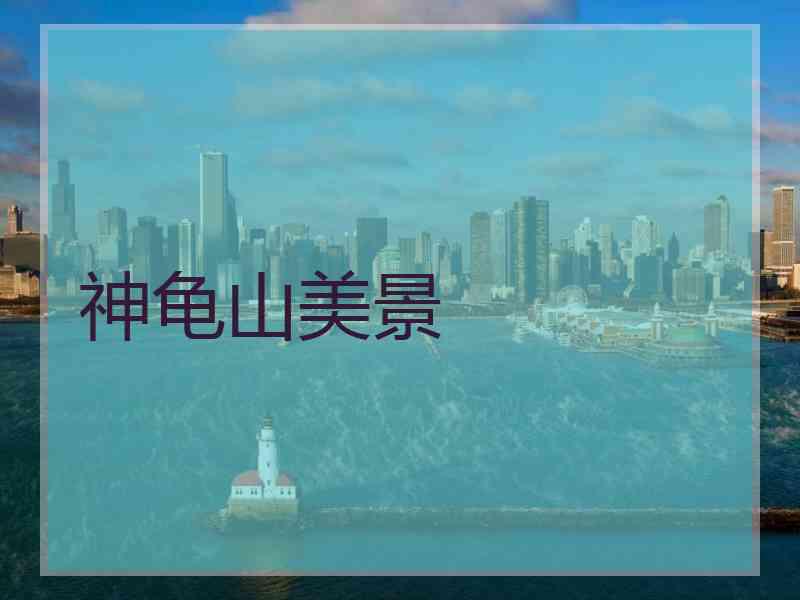 神龟山美景 神龟山美景