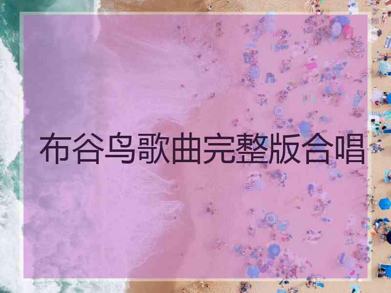 布谷鸟歌曲完整版合唱 布谷鸟歌曲完整版合唱
