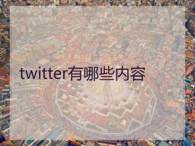 twitter有哪些内容 twitter有哪些内容