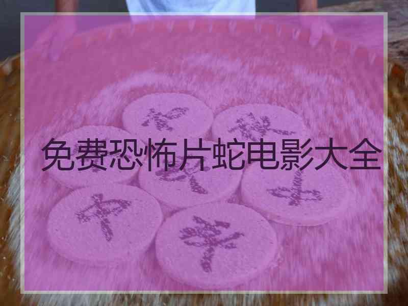 免费恐怖片蛇电影大全 免费恐怖片蛇电影大全