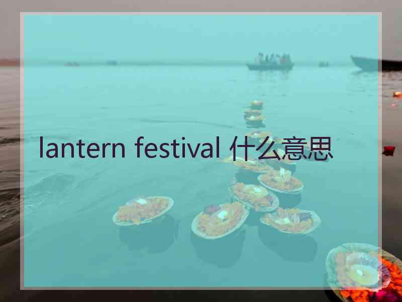 lantern festival 什么意思