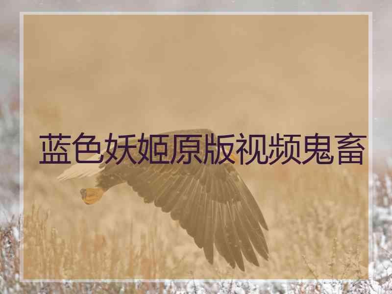 蓝色妖姬原版视频鬼畜 蓝色妖姬原版视频鬼畜