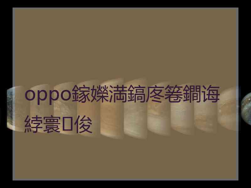 oppo鎵嬫満鎬庝箞鐧诲綍寰俊 oppo鎵嬫満鎬庝箞鐧诲綍寰俊