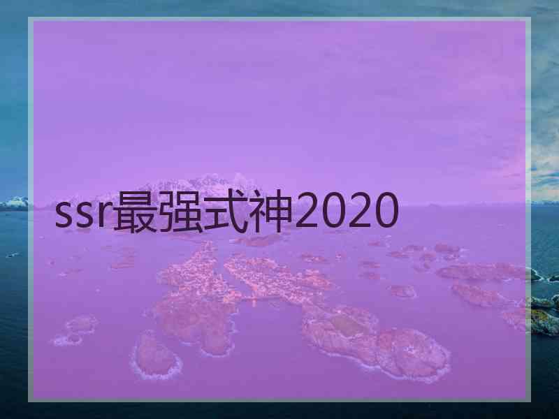 ssr最强式神2020