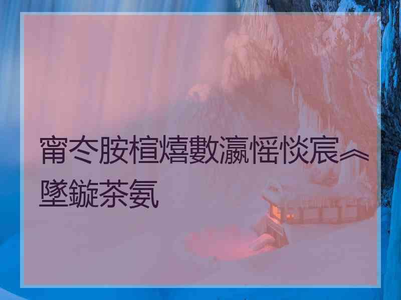 甯冭胺楦熺數瀛愮惔宸︽墜鏇茶氨 甯冭胺楦熺數瀛愮惔宸︽墜鏇茶氨