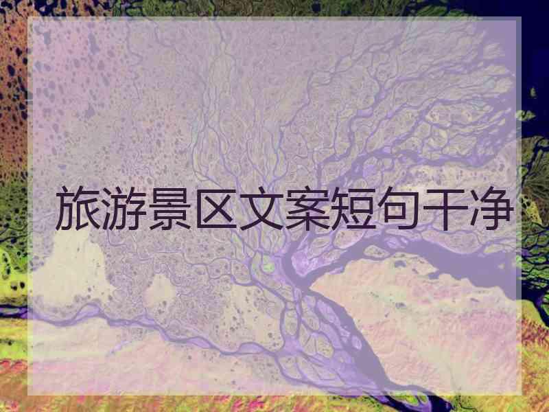 旅游景区文案短句干净 旅游景区文案短句干净