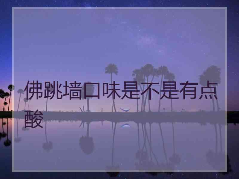 佛跳墙口味是不是有点酸 佛跳墙口味是不是有点酸