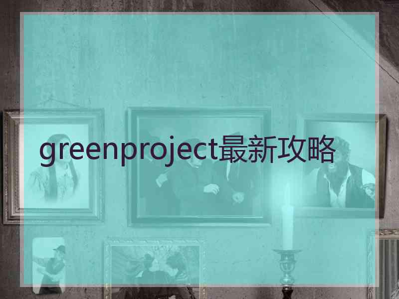 greenproject最新攻略