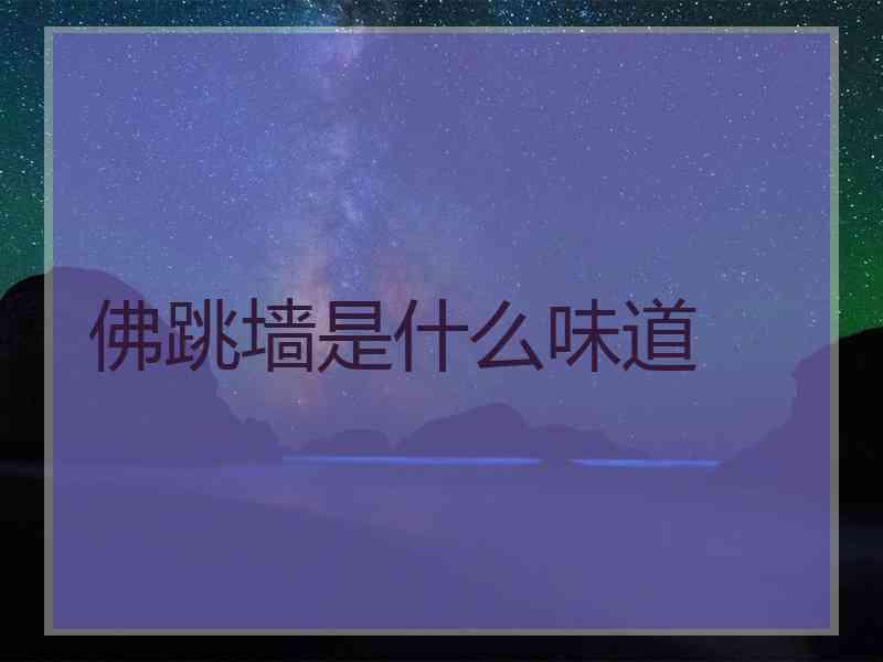 佛跳墙是什么味道 佛跳墙是什么味道