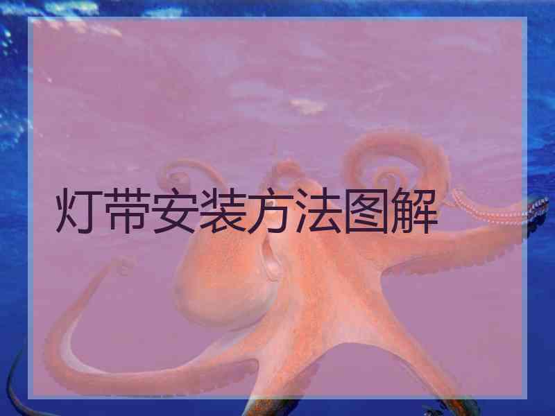 灯带安装方法图解 灯带安装方法图解