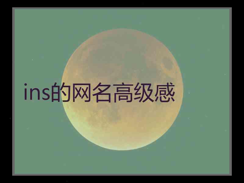 ins的网名高级感 ins的网名高级感