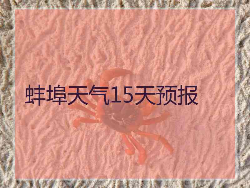 蚌埠天气15天预报 蚌埠天气15天预报