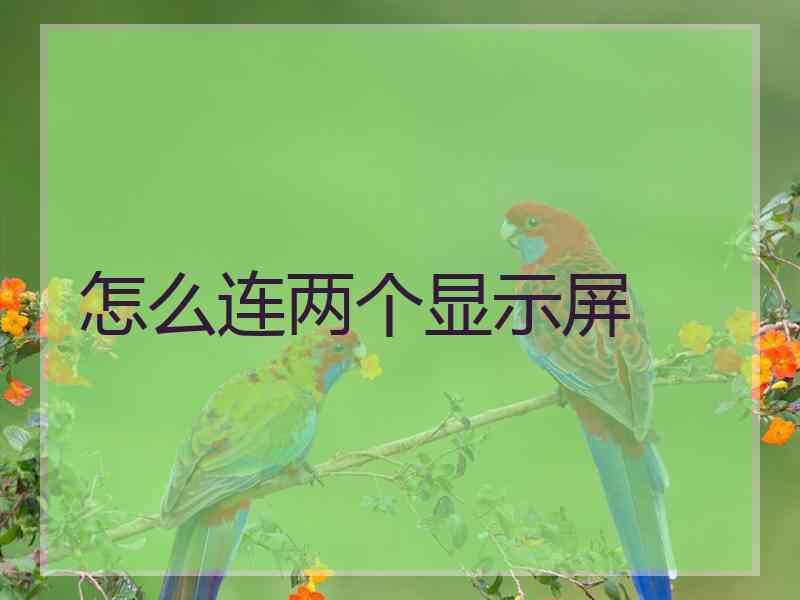 怎么连两个显示屏 怎么连两个显示屏