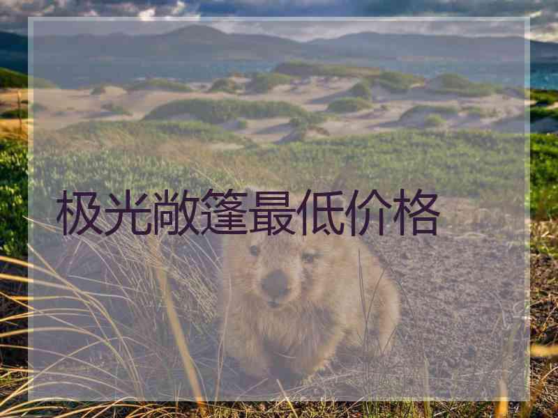 极光敞篷最低价格 极光敞篷最低价格