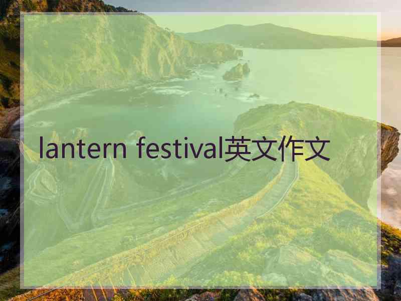 lantern festival英文作文