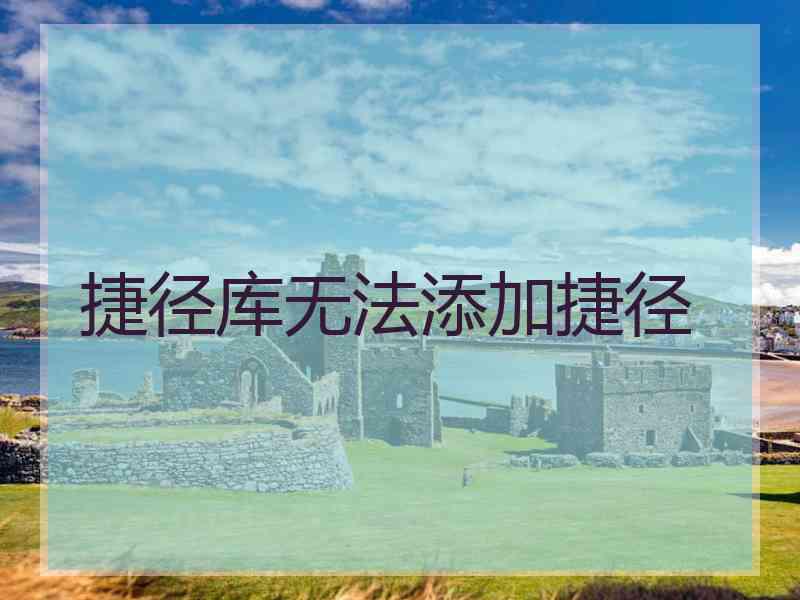 捷径库无法添加捷径 捷径库无法添加捷径