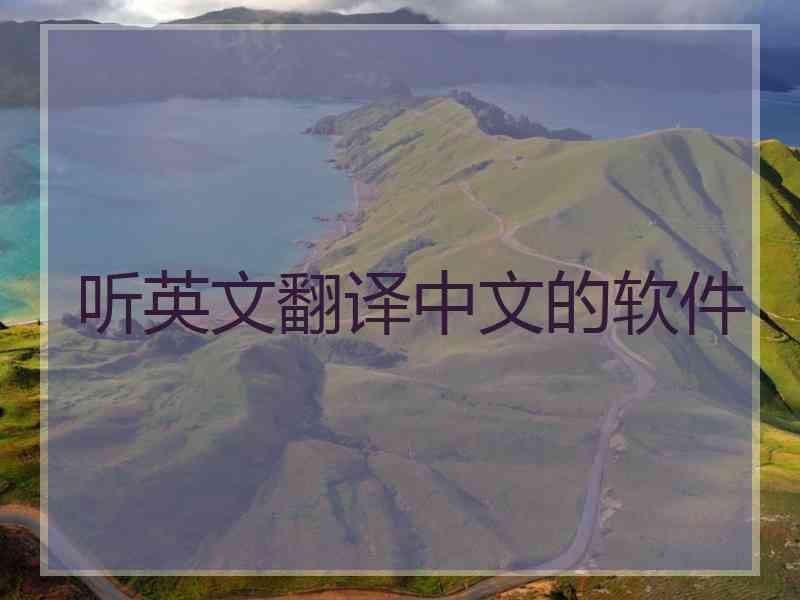 听英文翻译中文的软件 听英文翻译中文的软件