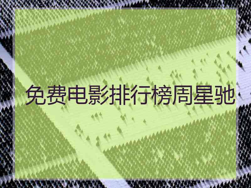 免费电影排行榜周星驰 免费电影排行榜周星驰