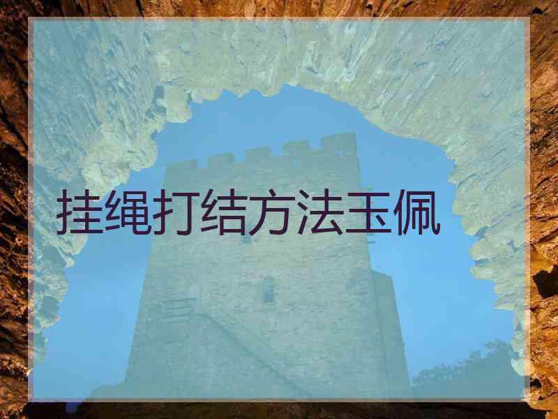 挂绳打结方法玉佩 挂绳打结方法玉佩