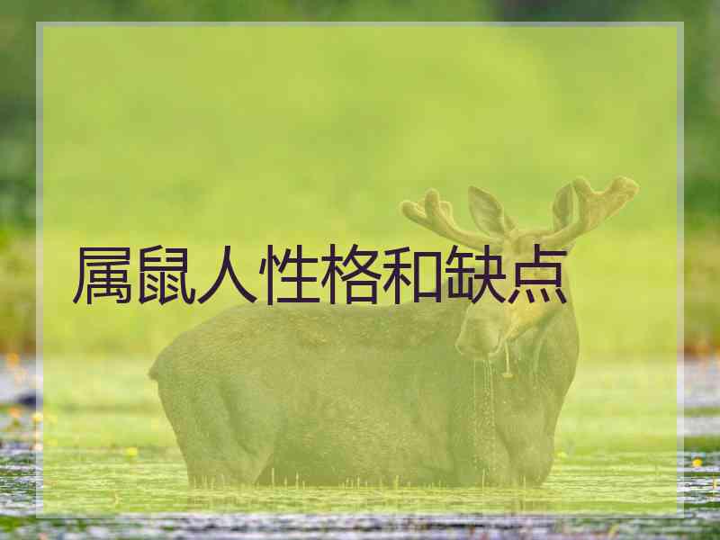 属鼠人性格和缺点 属鼠人性格和缺点