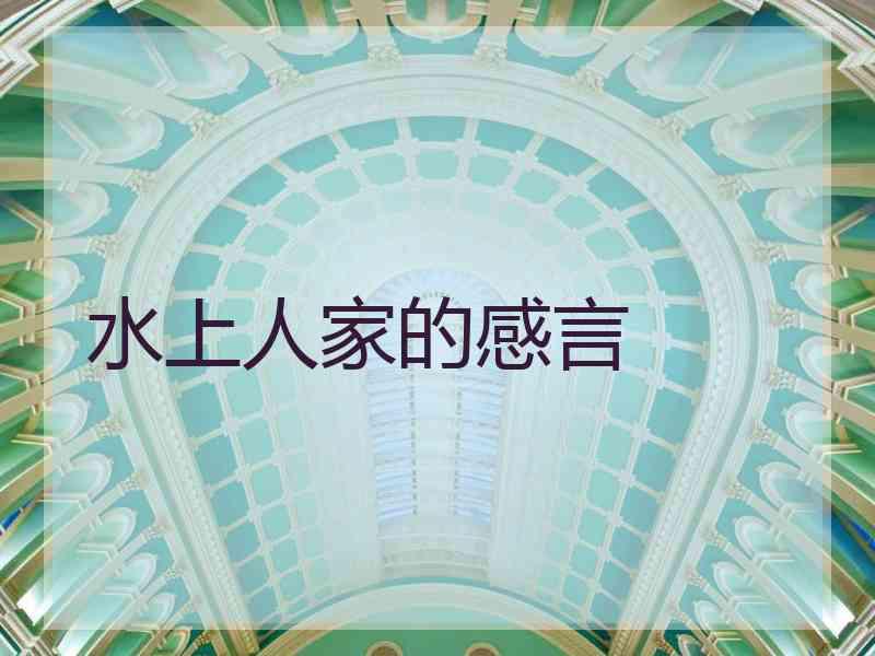 水上人家的感言 水上人家的感言