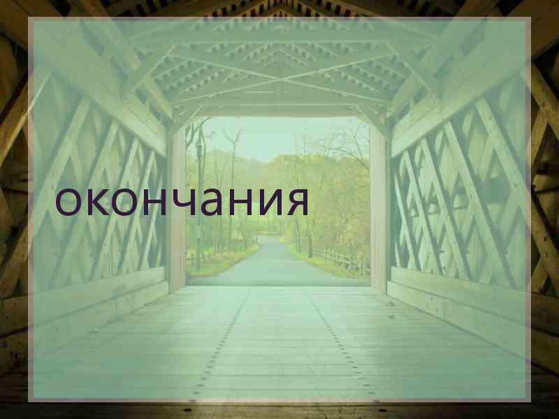 окончания окончания