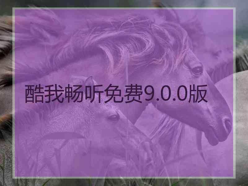 酷我畅听免费9.0.0版 酷我畅听免费9.0.0版