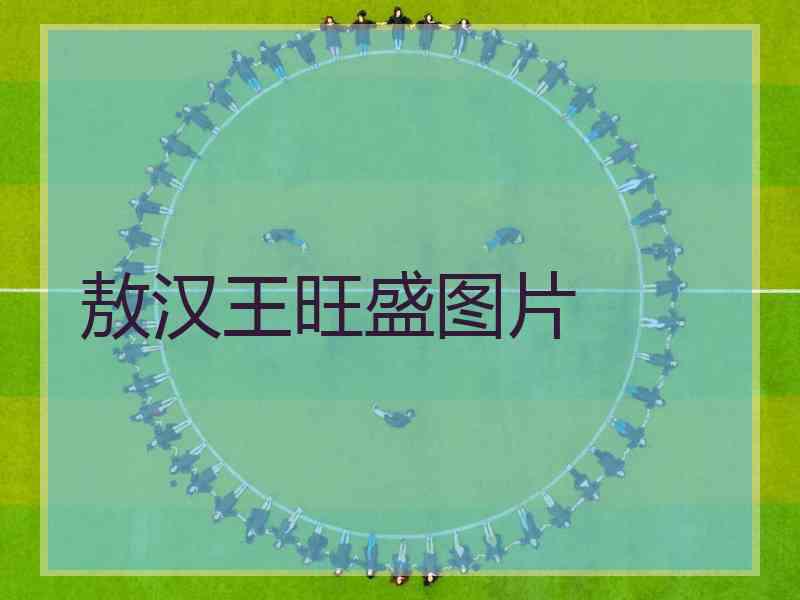 敖汉王旺盛图片 敖汉王旺盛图片