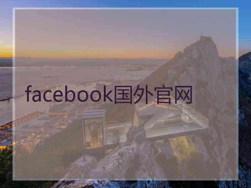 facebook国外官网