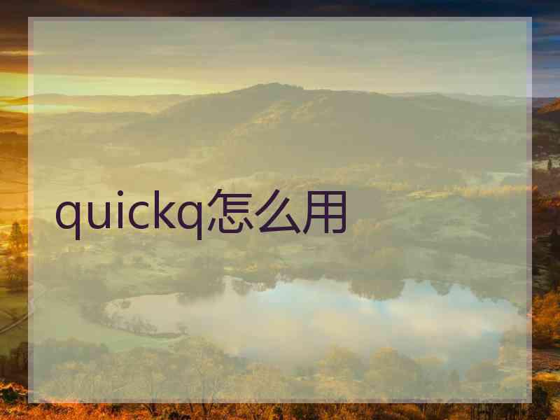 quickq怎么用 quickq怎么用