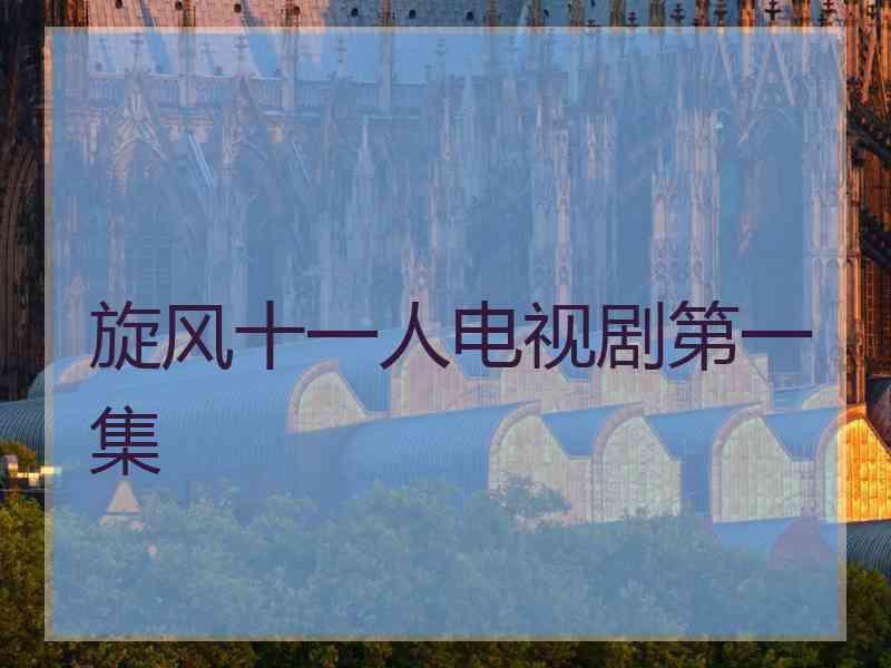 旋风十一人电视剧第一集 旋风十一人电视剧第一集