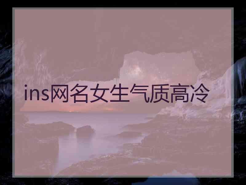 ins网名女生气质高冷 ins网名女生气质高冷