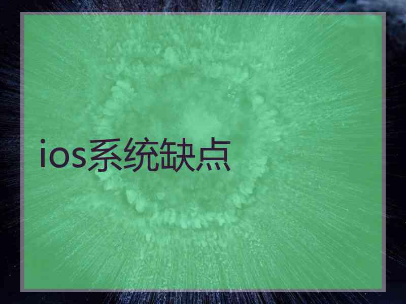 ios系统缺点 ios系统缺点