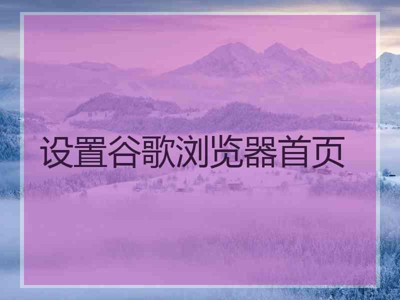 设置谷歌浏览器首页 设置谷歌浏览器首页