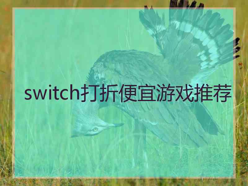 switch打折便宜游戏推荐