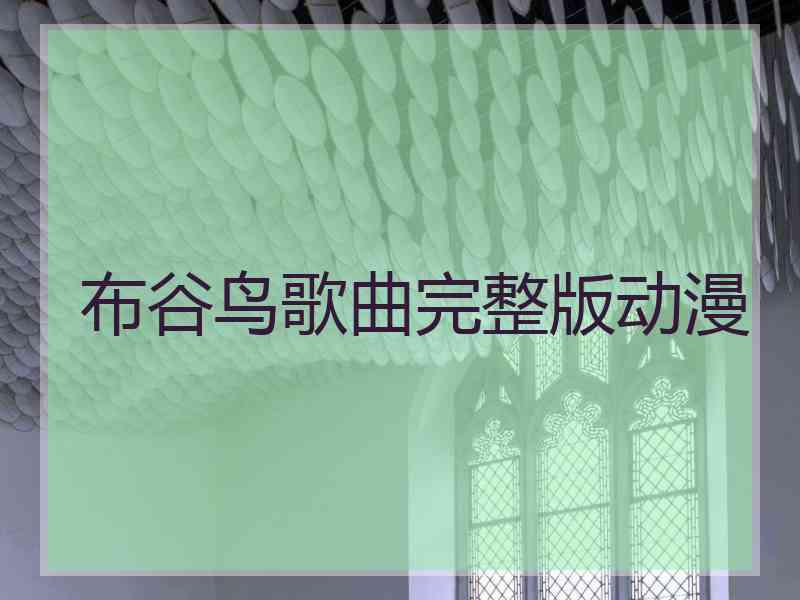 布谷鸟歌曲完整版动漫 布谷鸟歌曲完整版动漫