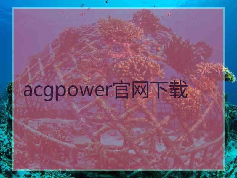 acgpower官网下载