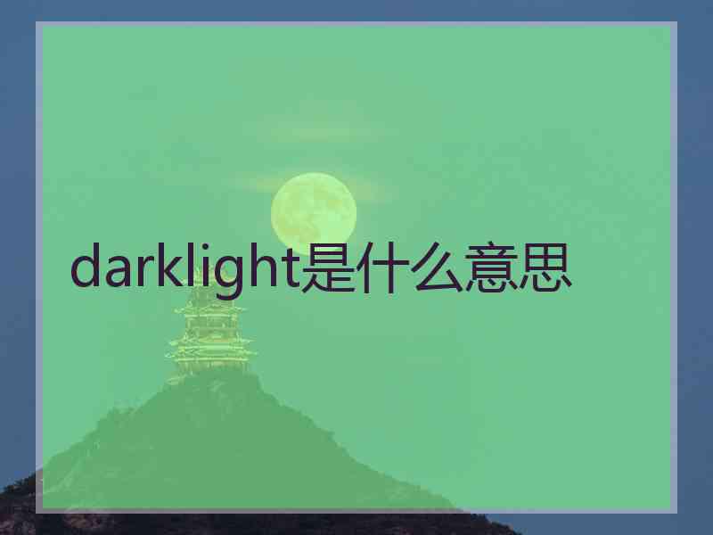 darklight是什么意思