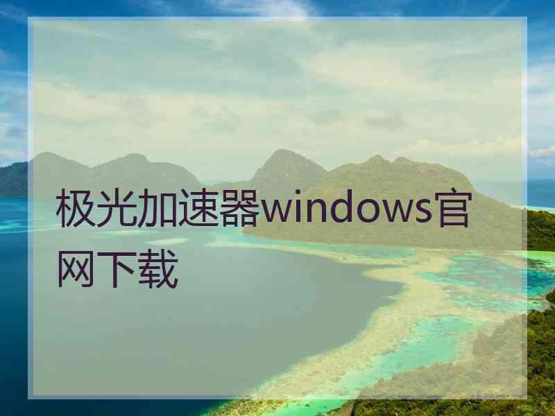 极光加速器windows官网下载