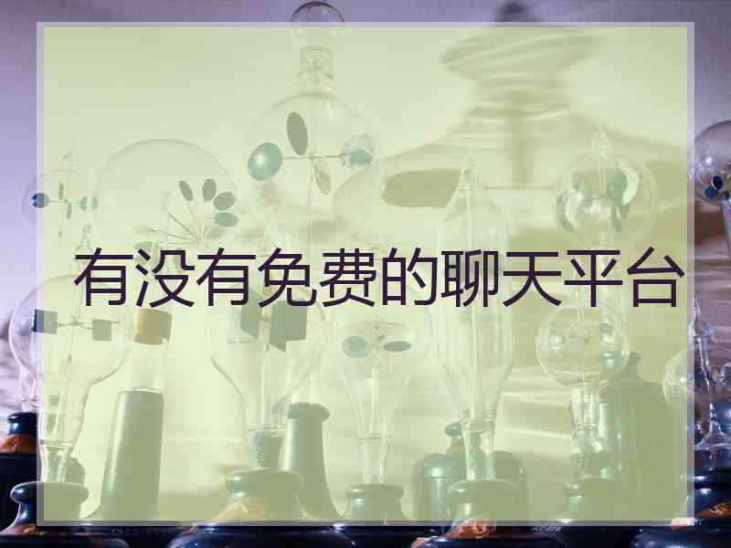 有没有免费的聊天平台 有没有免费的聊天平台